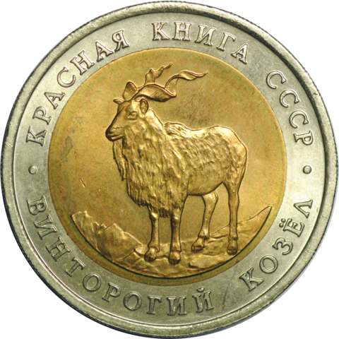 ZSRR 5 rubli / 1991 r. -  Czerwona Księga: Markur